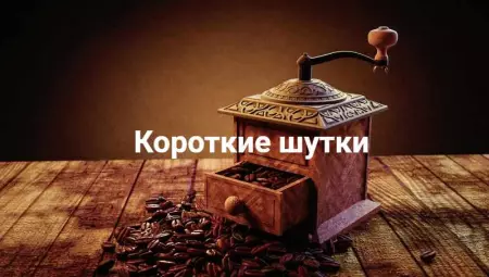 Короткие шутки