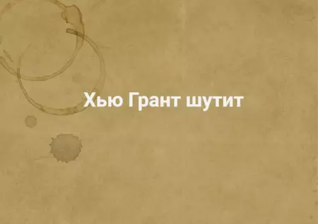 Хью Грант и индийский водитель автобуса